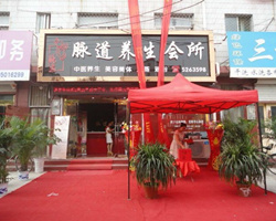 經絡養生加盟