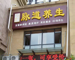 經絡養生加盟